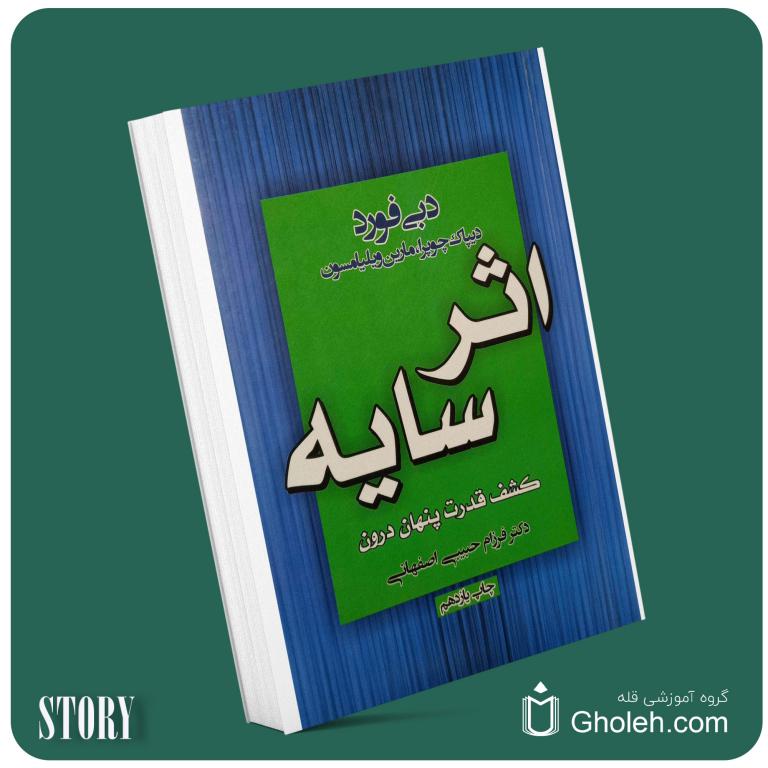 اثر سایه از دبی فورد داستان از کتاب قله