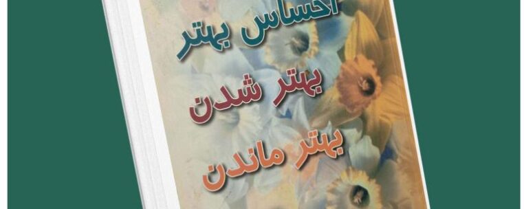 احساس بهتر بهتر شدن بهتر ماندن از آلبرت الیس داستان از کتاب قله
