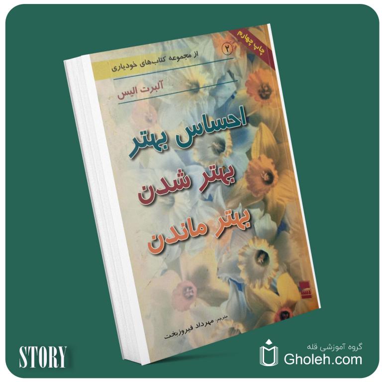 احساس بهتر بهتر شدن بهتر ماندن از آلبرت الیس داستان از کتاب قله