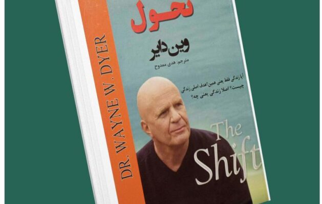 تحول از وین دایر داستان از کتاب قله