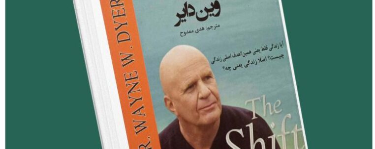 تحول از وین دایر داستان از کتاب قله