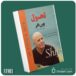 تحول از وین دایر داستان از کتاب قله