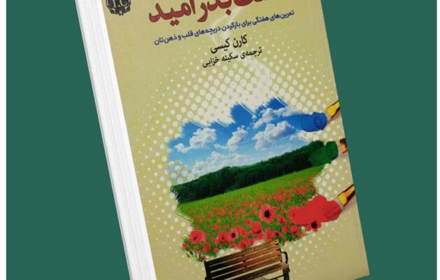 کاشت بذر امید از کارن کیسی داستان از کتاب قله