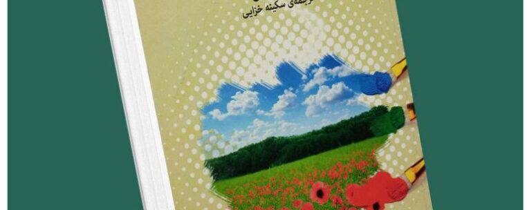 کاشت بذر امید از کارن کیسی داستان از کتاب قله