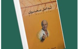 ۹ اصل معنوی از وین دایر داستان از کتاب قله