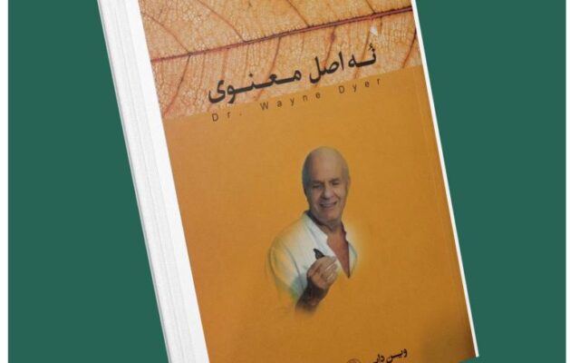 ۹ اصل معنوی از وین دایر داستان از کتاب قله