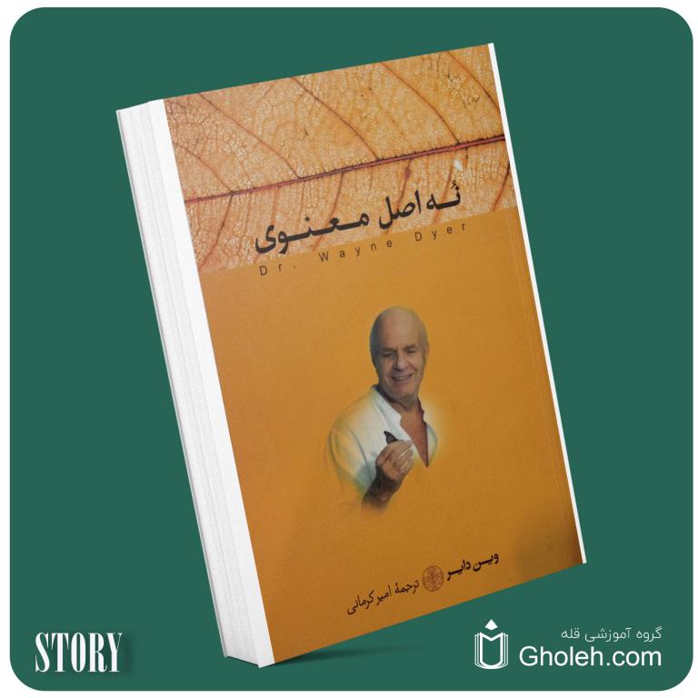 ۹ اصل معنوی از وین دایر داستان از کتاب قله